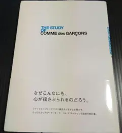 THE STUDY OF COMME des GARÇONS 南谷えり子 - メルカリ