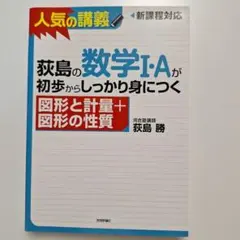 ・荻島の数学I・Aが初歩からしっかり身につく図形と計量+図形の性質