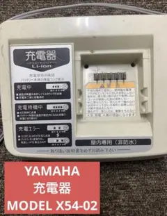 YAMAHA 電動自転車充電器 MODEL X54-02