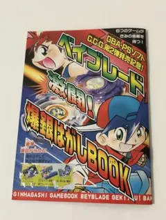 爆転シュート ベイブレード 激闘！爆銀はがしBOOK コロコロコミック 