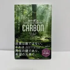 カーボン:炭素をめぐる生命と循環の物語