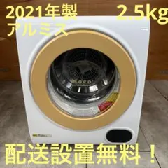 東京23区配送無料✨アルミス 家庭用衣類乾燥機 VS-H032 美品 - メルカリ
