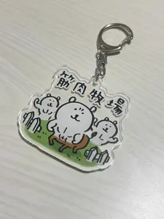 ナガノ　自分ツッコミくま　アクリルキーホルダー　限定品