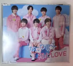 なにわ男子　初心LOVE(うぶらぶ) CD 通常盤