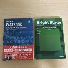総合英語 FACTBOOK Bright Stage