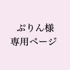 ぷりん様 専用ページ