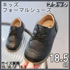 サイズ18.5 レザー風 紐靴 キッズ フォーマルシューズ ブラック 男の子