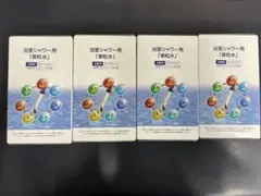 【4個セット】浴室シャワー用「素粒水」交換用カートリッジ