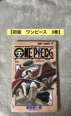 【初版・3巻】ONE PIECE(ワンピース)／尾田栄一郎 著