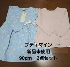 新品未使用★プティマイン　90cm　2点セット　女の子