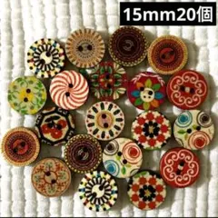 新品未使用　ウッドボタン　木のボタン　エスニック柄　20個15mm ランダム