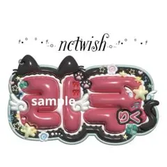 ぷっくりネームボードオーダー　 nctwish リク