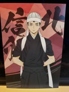 【ハイキュー!!】購入特典ポストカード　和装応援団＊北信介