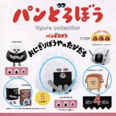 パンどろぼう フィギュアコレクション だい4だん おにぎりぼうやのたびだち