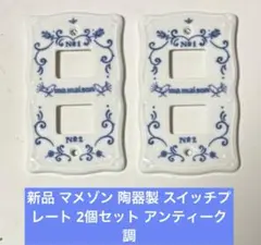 新品 マメゾン 陶器製 スイッチプレート 2個セット アンティーク調