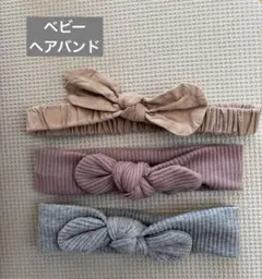 ベビー　ヘアバンド　まとめ売り