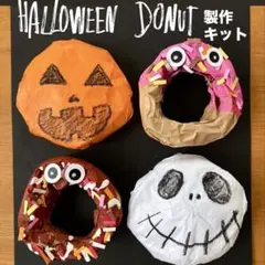 ハロウィンドーナツ　保育園　幼稚園　高齢者施設　ハロウィン　製作キット