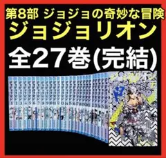 【全巻セット】ジョジョの奇妙な冒険(第8部)ジョジョリオン 全27巻(完)