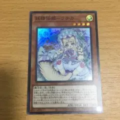 遊戯王　妖精伝姫　ラチカ