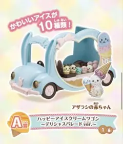シルバニアファミリー　ハッピーアイスクリームワゴン　デリシャスパレードver