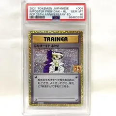 【PSA10】にせオーキドはかせ 25th s8a-P 004/025