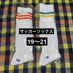 サッカーソックス 19-21 未開封　2足セット キッズウェア