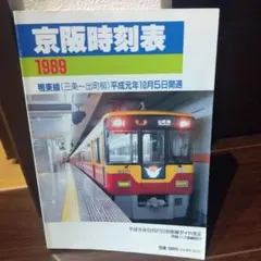 京阪電車 列車運行図表 3枚セット - メルカリ