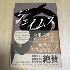 ジェイムズ パーシヴァル・エヴェレット