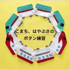 こまち、はやぶさのボタン練習