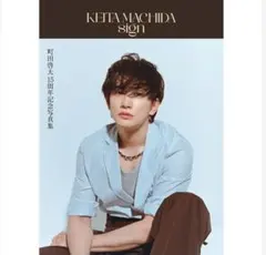 2026年最新】町田啓太 写真集 ポストカードの人気アイテム - メルカリ
