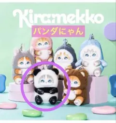 mofusand kiramekko モフサンド　キラメッコ　パンダにゃん
