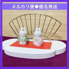 【ひな祭り】ミニチュア ウサギの雛人形 台座セット