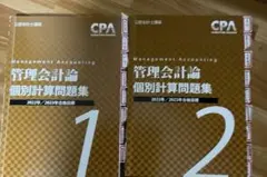 2022年2023年　管理会計論　個別問題集