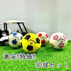 807 ロストボール キャロウェイ TRUVIS シリーズ混合 30球 Bのサムネイル
