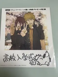 劇場版『チェンソーマン レゼ編』入場者プレゼント第５弾