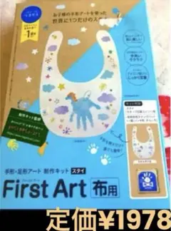 新品First Art手形足形アート制作キット☆スタイ
