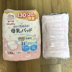 【計180枚】ChuChu 母乳パッド 130枚+20枚増量1パック +30枚