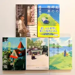 森沢明夫 あなたへ他 5冊セット