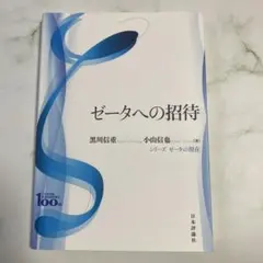 ゼータへの招待 日本評論社