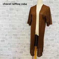 ショコラフィネローブ 透かし編みロングカーディガン 茶色 羽織 C499のサムネイル