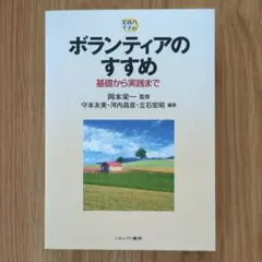 ボランティアのすすめ : 基礎から実践まで : 実践のすすめ