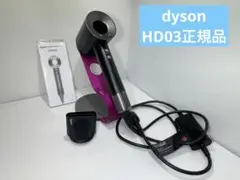 dyson ダイソン ヘアドライヤー メンテ品 HD03正規品