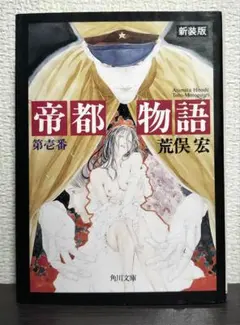 角川ノベルス［帝都物語］全10巻揃い 荒俣宏 挿絵：丸尾末広 - メルカリ