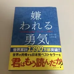 嫌われる勇気 : 自己啓発の源流「アドラー」の教え