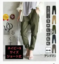 新品 アンドイット ゆるっくすデイリーパンツ ネイビー S ショート丈のサムネイル