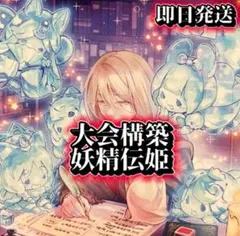 フォロワー様5%オフ　大会構築　妖精伝姫デッキ　①