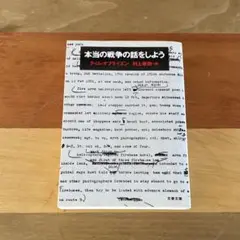 村上春樹 / 本当の戦争の話をしよう 文庫 文庫本