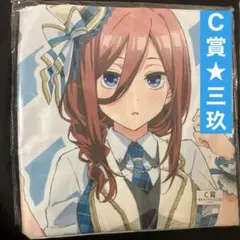 五等分の花嫁　マルチクロス　アイドル　きゃらっとくじ　三玖　新品未開封