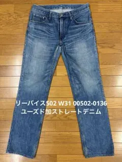 リーバイス502 W31 00502-0136 ユーズド加ストレートデニム