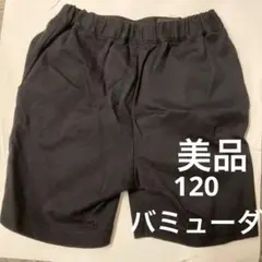 120 ファミリア　美品　バミューダ パンツ　試着したかな？くらいです